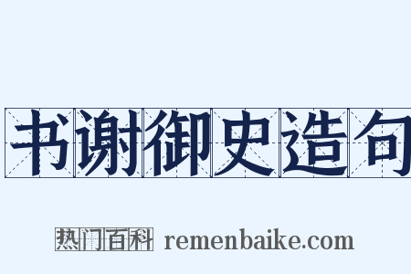 书谢御史造句是什么意思的图片